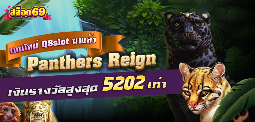 Panthers Reign เกมสล็อตใหม่ล่าสุดจากค่าย QSslot